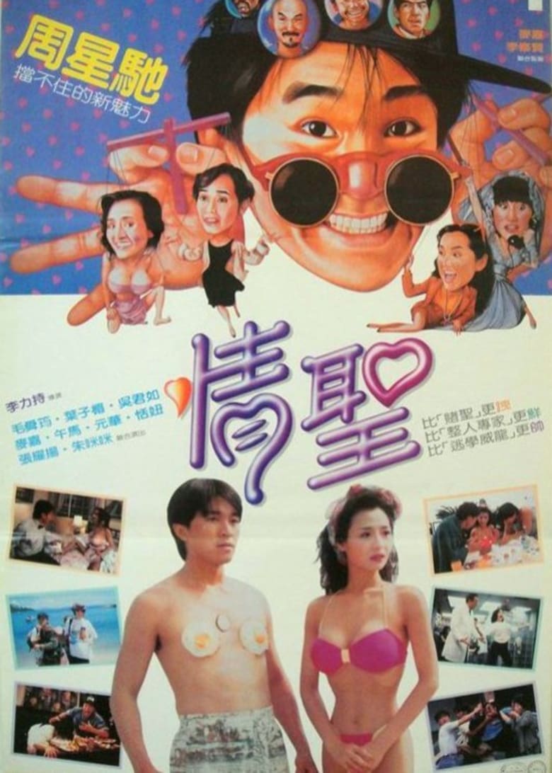 ดูหนังออนไลน์ฟรี The Magnificent Scoundrels (1991) เกิดมาต้มตามพรหมลิขิต