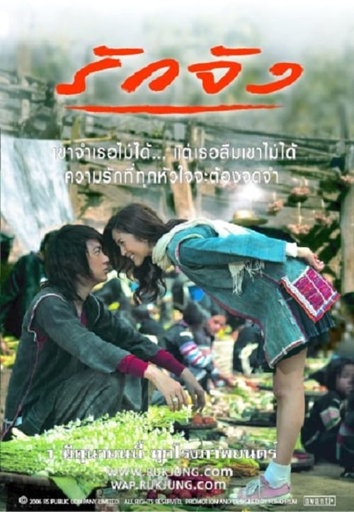 ดูหนังออนไลน์ฟรี The Memory (2006) รักจัง