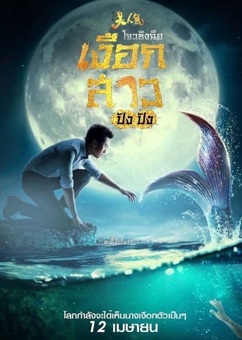 ดูหนังออนไลน์ฟรี The Mermaid (2016) เงือกสาว ปัง ปัง