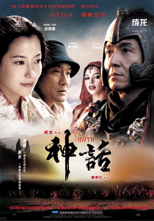 ดูหนังออนไลน์ฟรี The Myth (2005) ดาบทะลุฟ้า ฟัดทะลุเวลา
