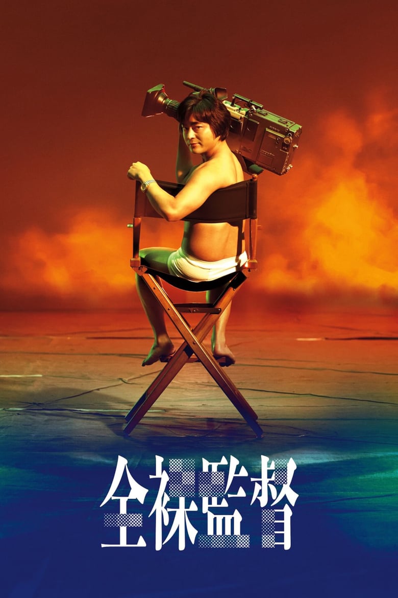 ดูหนังออนไลน์ฟรี The Naked Director (2019) โป๊ บ้า กล้า รวย