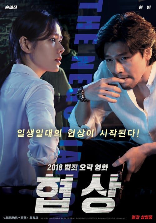 ดูหนังออนไลน์ฟรี The Negotiation (2018)