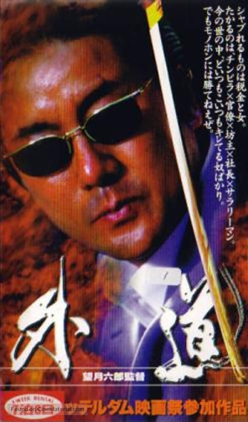 ดูหนังออนไลน์ฟรี The Outer Way (1998)
