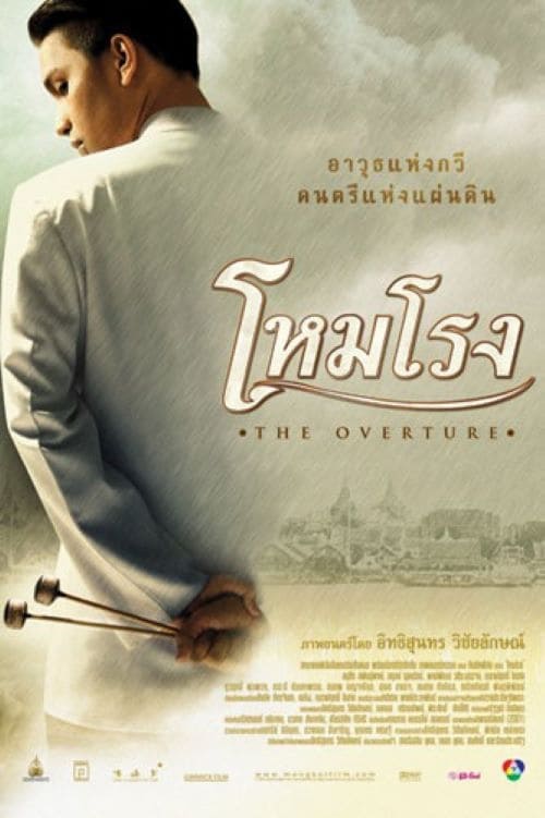 ดูหนังออนไลน์ฟรี The Overture (2004) โหมโรง