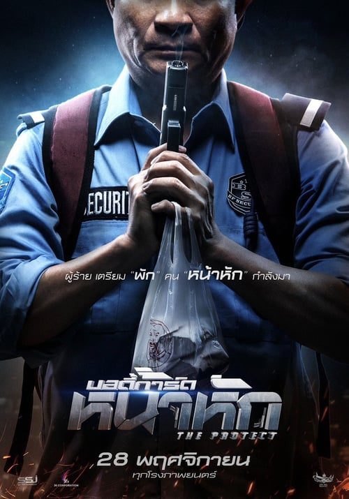 ดูหนังออนไลน์ฟรี The Protector (2019) บอดี้การ์ดหน้าหัก