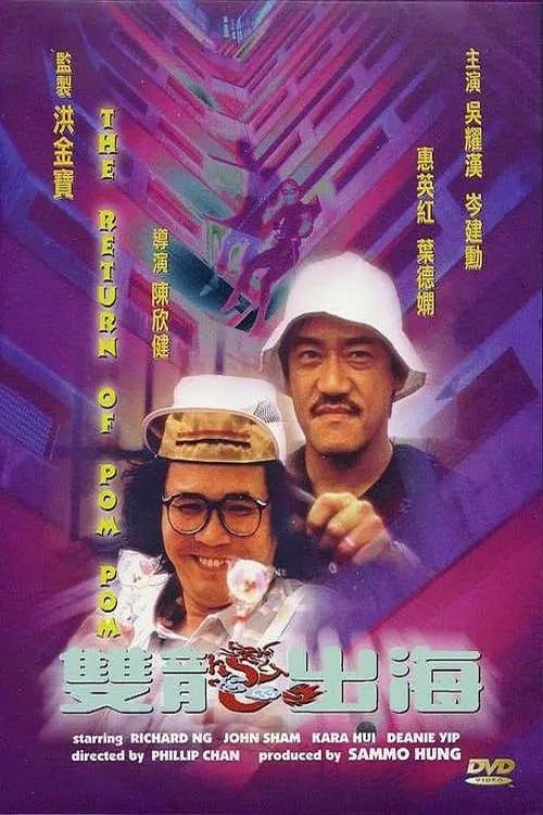 ดูหนังออนไลน์ฟรี The Return of Pom Pom (1984) ปอมฟู ปอมซ่า 2