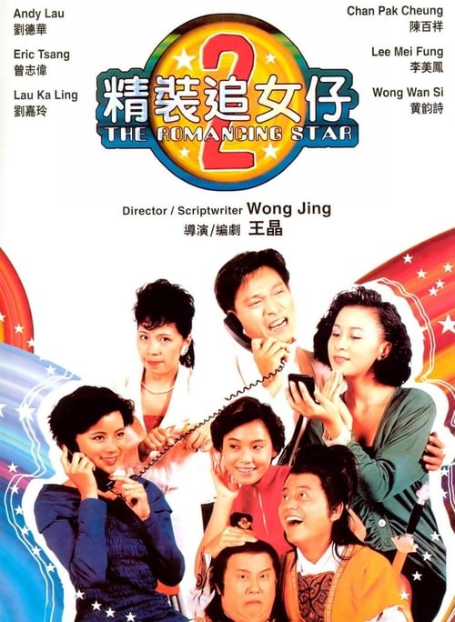 ดูหนังออนไลน์ฟรี The Romancing Star 2 (1988) ยกเครื่องเรื่องจุ๊ ภาค 2