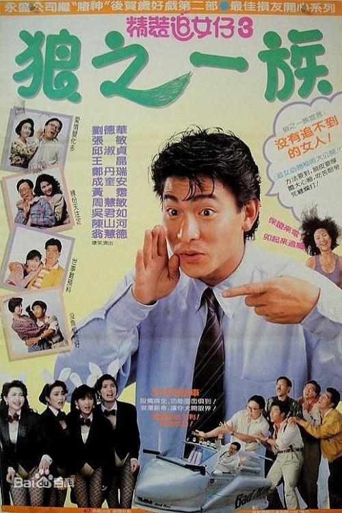 ดูหนังออนไลน์ฟรี The Romancing Star 3 (1989) ยกเครื่องเรื่องจุ๊ ภาค 3