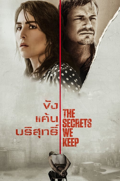 ดูหนังออนไลน์ฟรี The Secrets We Keep (2020) ขัง แค้น บริสุทธิ์