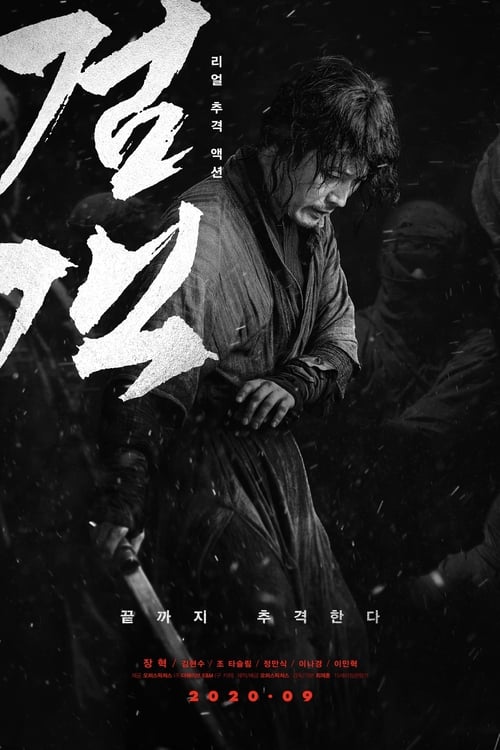 ดูหนังออนไลน์ฟรี The Swordsman (2020) จอมดาบคืนยุทธ จงคืนลูกข้ามา