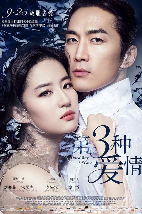 ดูหนังออนไลน์ฟรี The Third Way of Love (2015)