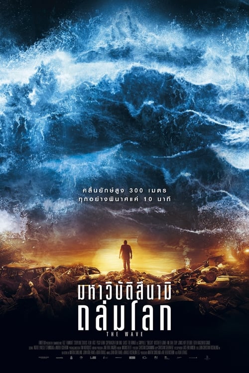 ดูหนังออนไลน์ฟรี The Wave (2015) มหาวิบัติสึนามิถล่มโลก