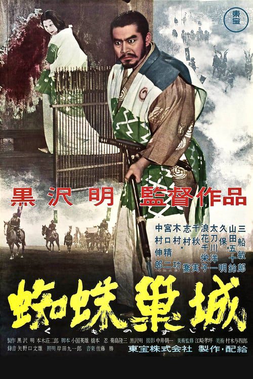 ดูหนังออนไลน์ฟรี Throne of Blood (1957) ขุนศึกบัลลังก์เลือด