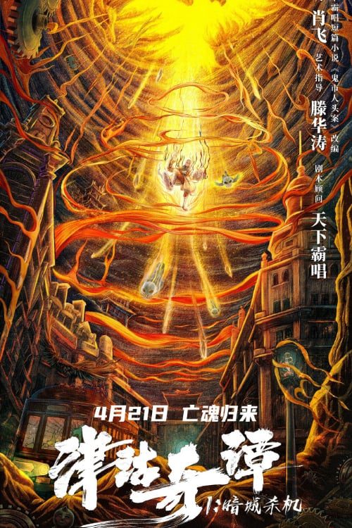 ดูหนังออนไลน์ฟรี Tientsin Strange Tales 1 (2021) Murder in Dark City