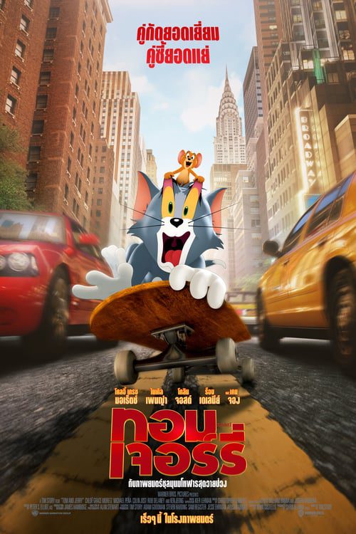ดูหนังออนไลน์ฟรี Tom and Jerry (2021) ทอมแอนด์เจอร์รี่