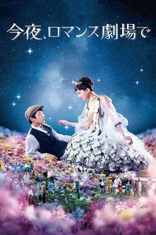 ดูหนังออนไลน์ฟรี Tonight At Romance Theater (2018) รักเรา จะพบกัน