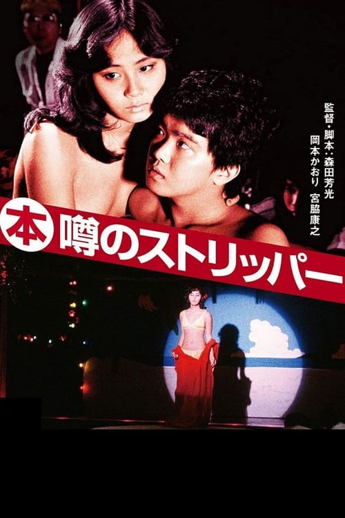 ดูหนังออนไลน์ฟรี Top Stripper (1982)