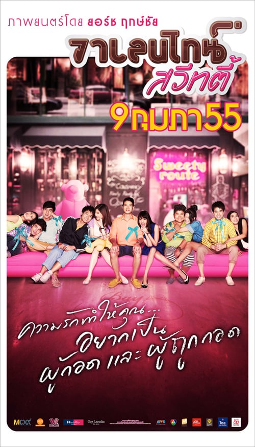 ดูหนังออนไลน์ฟรี วาเลนไทน์ สวีทตี้ (2012)