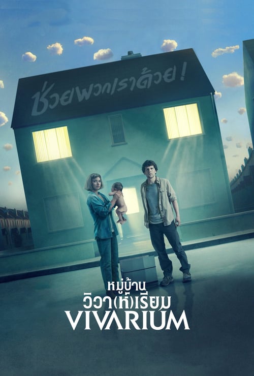 ดูหนังออนไลน์ฟรี VIVARIUM (2019) หมู่บ้านวิวา(ห์)เรียม