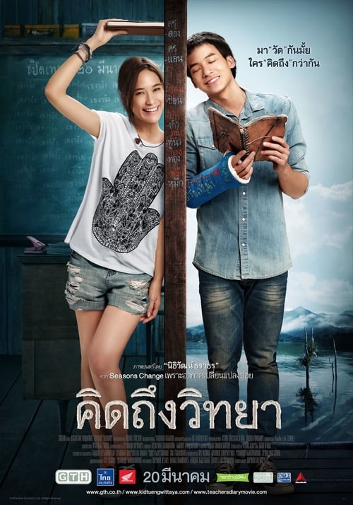 ดูหนังออนไลน์ฟรี คิดถึงวิทยา (2014)
