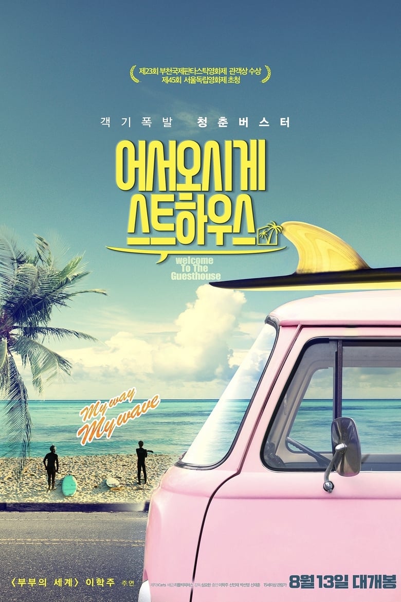 ดูหนังออนไลน์ฟรี Welcome to the Guesthouse (2020)