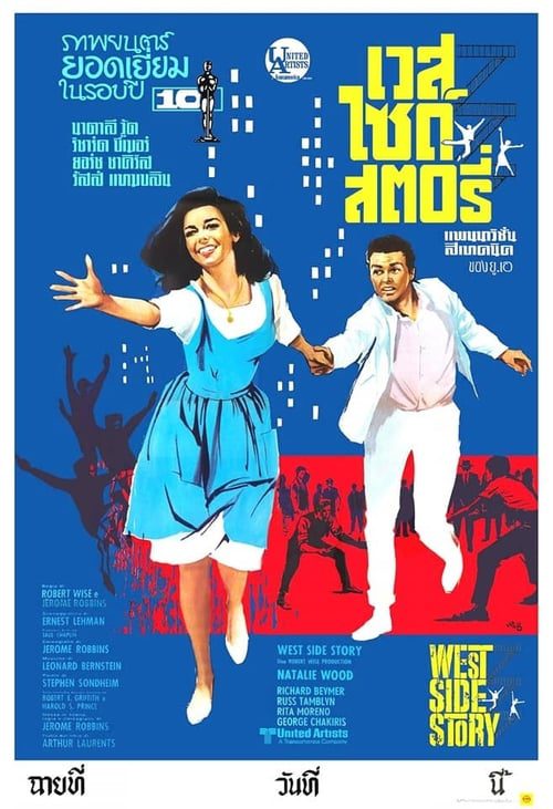 ดูหนังออนไลน์ฟรี West Side Story (1961) เวสท์ไซด์สตอรี่