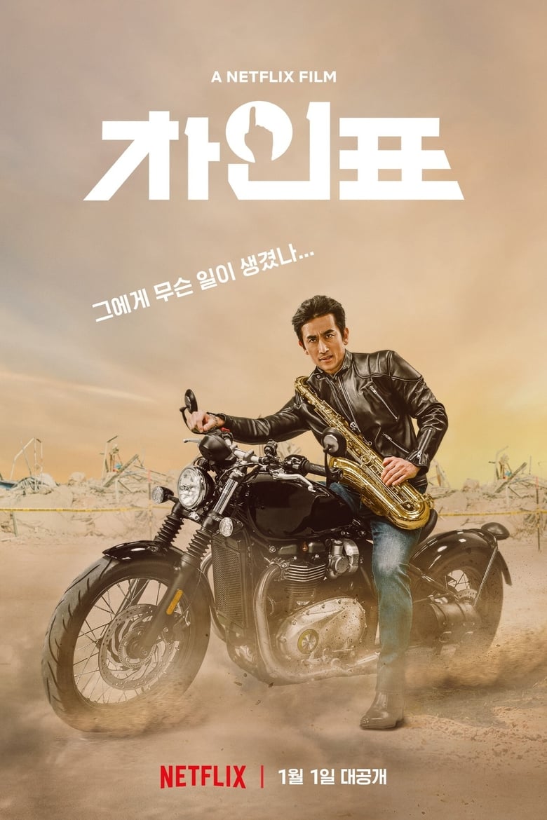 ดูหนังออนไลน์ฟรี What Happened to Mr Cha (2021) ชาอินพโย สุภาพบุรุษสุดขั้ว