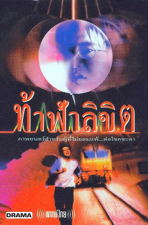 ดูหนังออนไลน์ฟรี Who Is Running (1997) ท้าฟ้าลิขิต