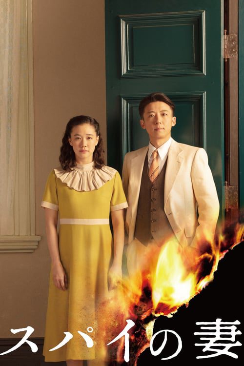 ดูหนังออนไลน์ฟรี Wife of a Spy (2020)