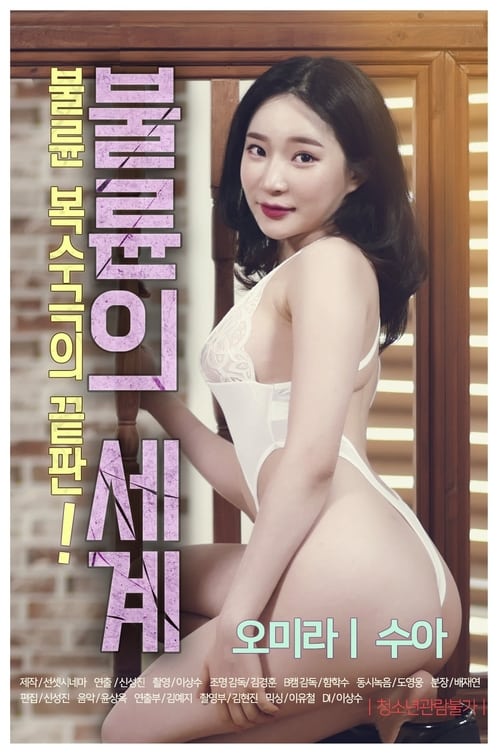 ดูหนังออนไลน์ฟรี World of Adultery (2020)