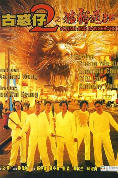 ดูหนังออนไลน์ฟรี Young and Dangerous 2 (1996) กู๋หว่าไจ๋ 2 มังกรฟัดโลก
