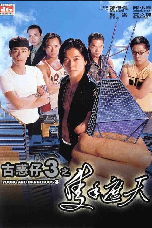 ดูหนังออนไลน์ฟรี Young and Dangerous 3 (1996) กู๋หว่าไจ๋ 3 ใหญ่ครองเมือง