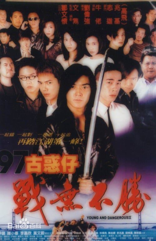 ดูหนังออนไลน์ฟรี Young and Dangerous 4 (1997) กู๋หว่าไจ๋ 4 อันธพาลกวนเมือง