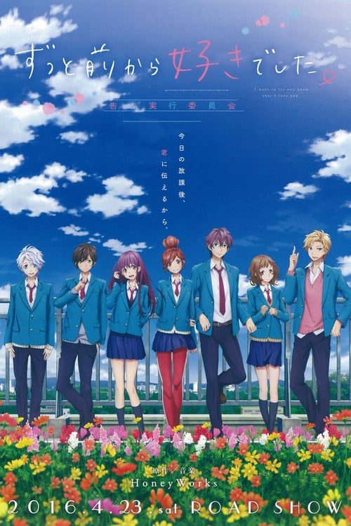 ดูหนังออนไลน์ฟรี Zuttomaekara sukideshita : Kokuhaku jikkou iinkai (2016)