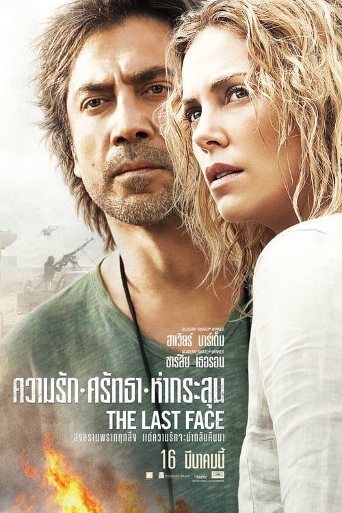 ดูหนังออนไลน์ฟรี the last face (2016) ความรัก ศรัทธา ห่ากระสุน