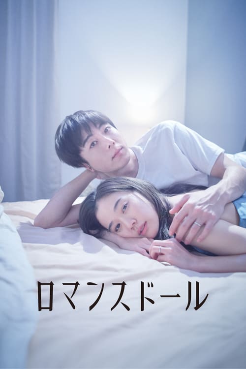 ดูหนังออนไลน์ฟรี 18+ Romance Doll (2020) ตุ๊กตารัก