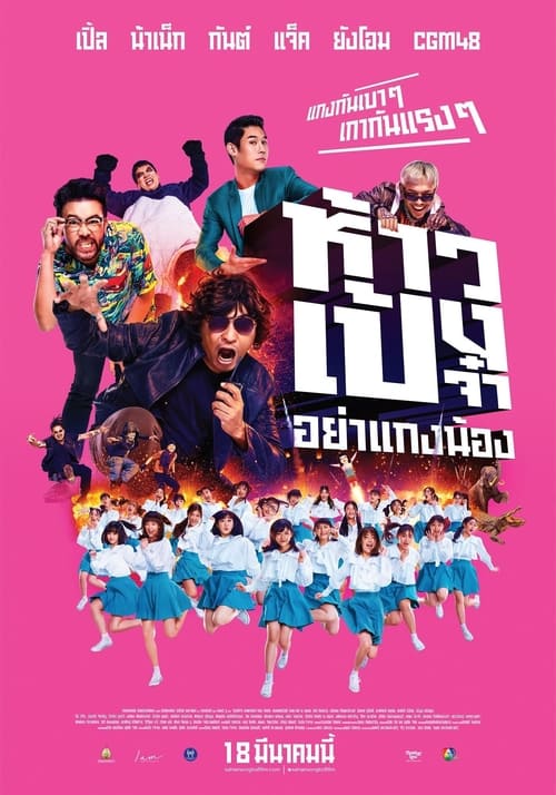 ดูหนังออนไลน์ฟรี ห้าวเป้งจ๋า อย่าแกงน้อง (2021)