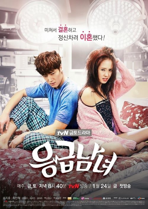 ดูหนังออนไลน์ฟรี Emergency Couple (2014) คู่กัด ห้องฉุกเฉิน EP.1-21 จบ (พากย์ไทย)