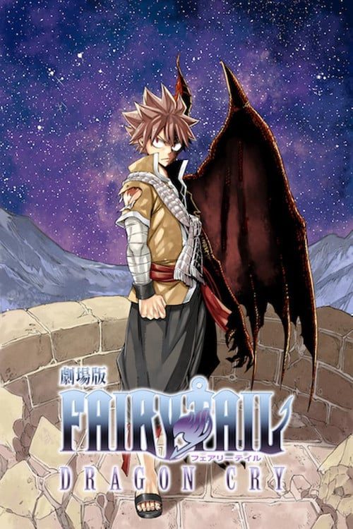 ดูหนังออนไลน์ฟรี Fairy Tail Movie 2 Dragon Cry (2017) ศึกจอมเวท พันธ์มังกร