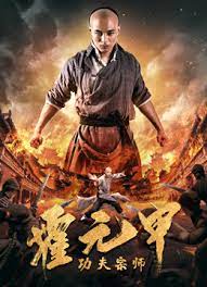 ดูหนังออนไลน์ฟรี Fearless Kungfu King (2020) ฮั่วหยวนเจี่ย จอมยุทธผงาดโลก