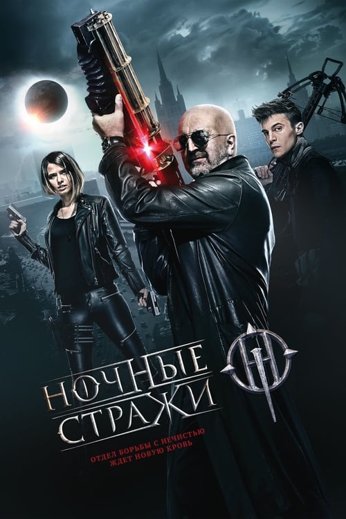 ดูหนังออนไลน์ฟรี GUARDIANS OF THE NIGHT (2016)