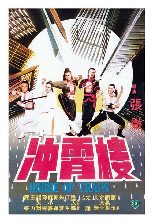 ดูหนังออนไลน์ฟรี House of Traps (1982) จอมโหดวังมหากล