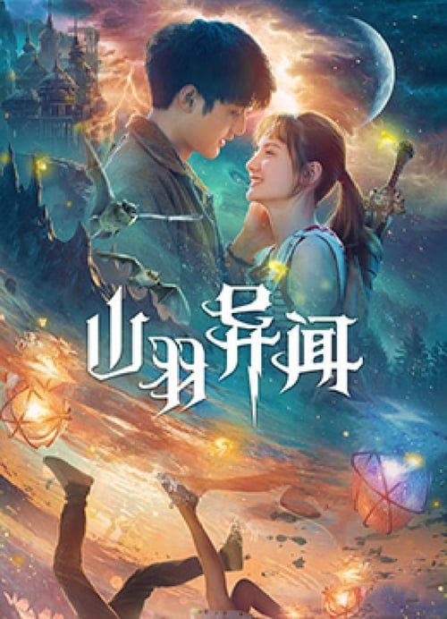 ดูหนังออนไลน์ฟรี Legend of Shanyu Town (2021) ซานอี้เมืองพิศวง