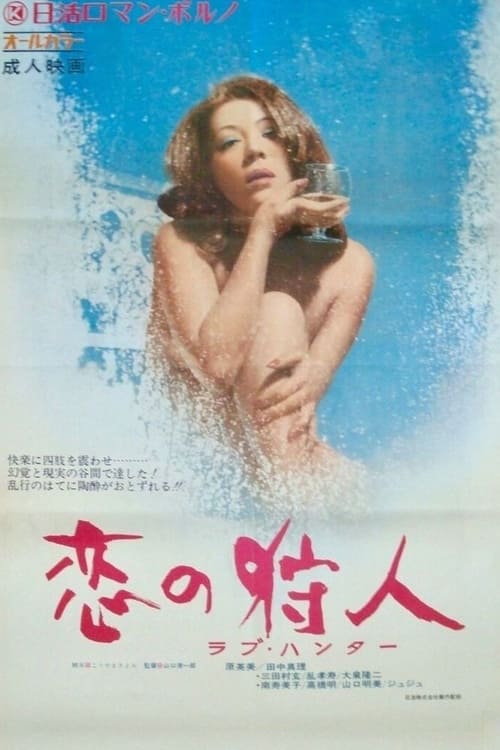 ดูหนังออนไลน์ฟรี Love Hunter (1972)