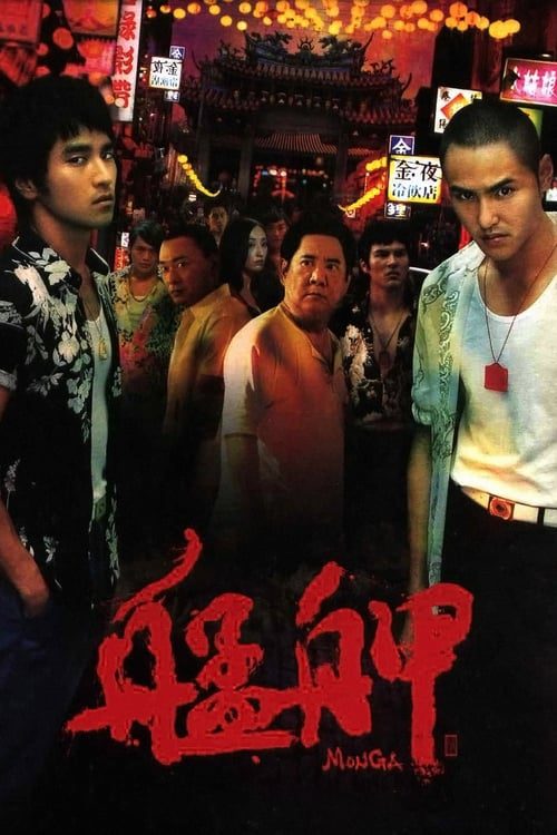 ดูหนังออนไลน์ฟรี MONGA (2010) มองกา แสบยกเมือง