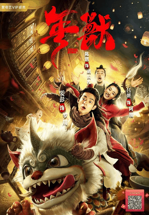 ดูหนังออนไลน์ฟรี NIAN SHOU (2020) เหนียน เทพปกรณัมพิทักษ์โลก