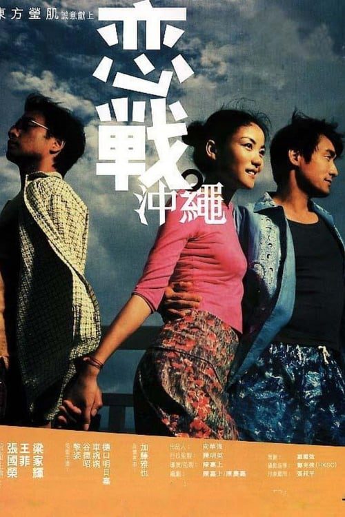ดูหนังออนไลน์ฟรี Okinawa Rendez-vous (2000) โอกีนาวา ยากหักใจรัก