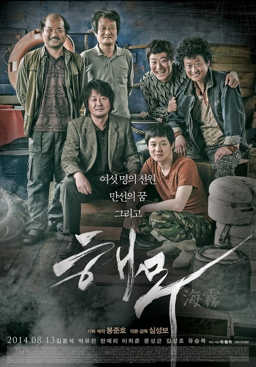 ดูหนังออนไลน์ฟรี Sea Fog (2014) ปริศนาหมอกมรณะ