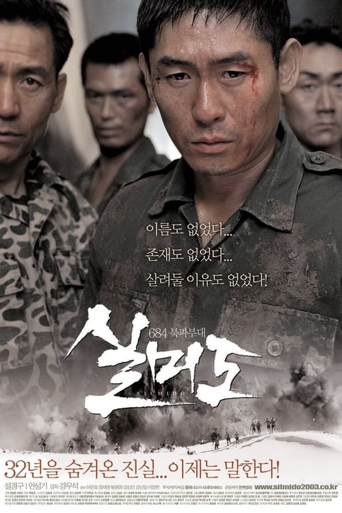 ดูหนังออนไลน์ฟรี Silmido (2003) เกณฑ์เจ้าพ่อไปเป็นทหาร