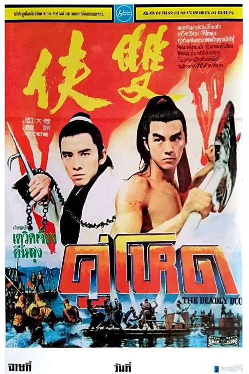 ดูหนังออนไลน์ฟรี The Deadly Duo (1971) คู่โหด